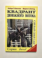 Квадрант денежного потока. Роберт Т.Киосаки, Шарон Л.Летчер