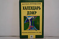 Книга «Календарь Школы ДЭИР» полная программа на год Верищагин Д.С.