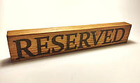 Табличка "Reserved" резерв 21 см