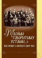 "«Твоїми говоритиму устами...». Іван Франко в контексті свого часу"