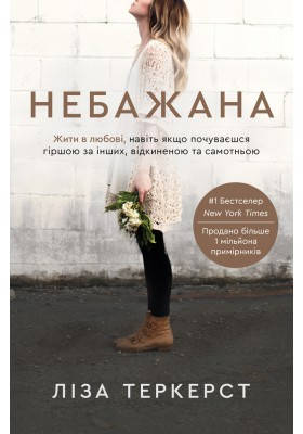 Небажана. Жити в любові, навіть якщо почуваєшся гіршою за інших, відкиненою та самотньою, фото 1