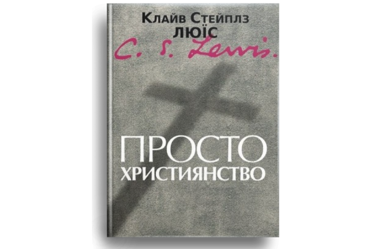 Просто християнство. Клайв Стейплз Люїс