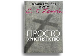 Просто християнство. Клайв Стейплз Люїс, фото 1