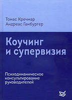 Коучинг и супервизия. Психодинамическое консультирование руководителей