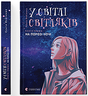 Ольга Войтенко "У світлі світляків. На порозі ночі"