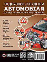 Підручник з будови автомобіля. Видання третє. Посібник для автомобілістів-початківців, Моноліт