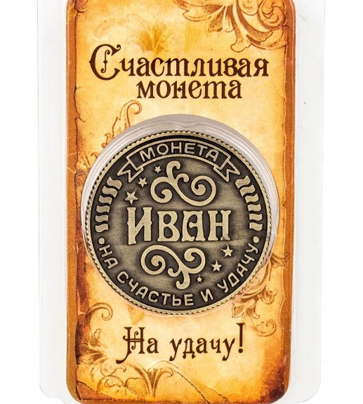 Памятная Монета с Именем Иван , Монета На Удачу — Купить Недорого на ...