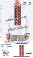 СЧ-155 Заготівка чоловічої сорочки