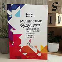 Книга "Мышление будущего: Пять видов интеллекта" - Г.Гарднер