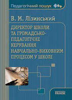 Директор школи та громадсько-педагогічне керування навчально-виховним процесом у школі - В.М.Лізинський