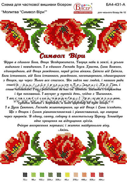 Схема Для Вышивки Бисером БА4-431А. МОЛИТВА СИМВОЛ ВЕРЫ (УКР.
