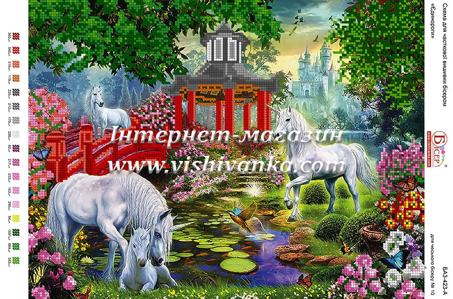 Схема для вишивання бісером БА3-423А. ЕДИНОРОГІ