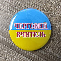Значок Черговий Вчитель Україна