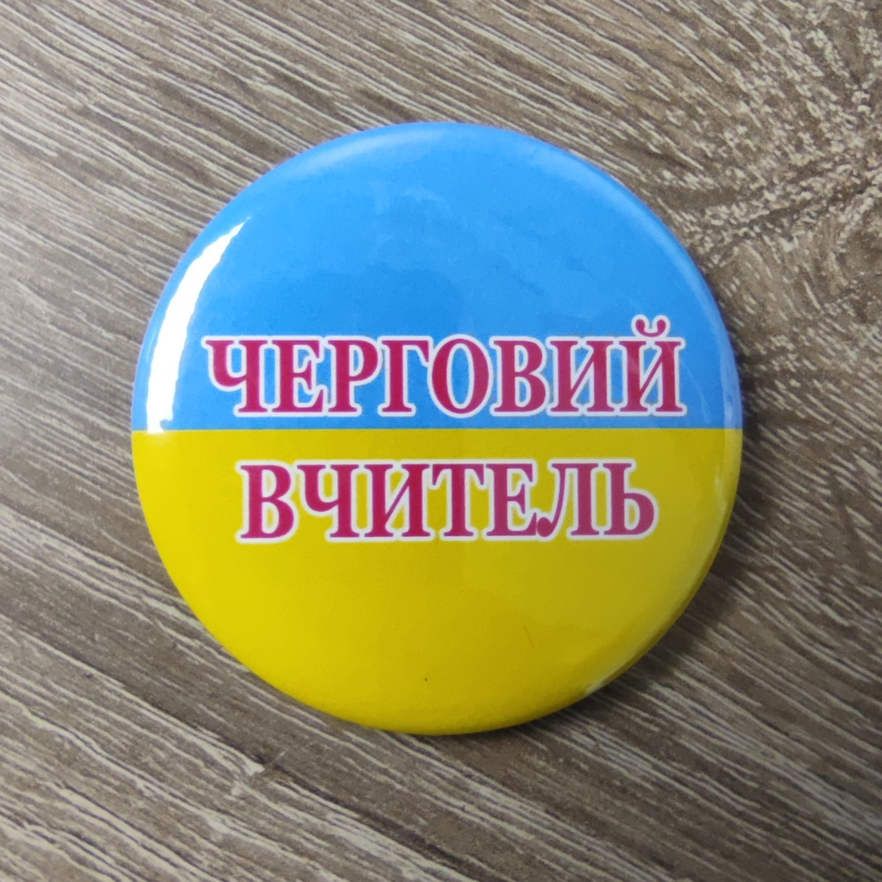 Значок Черговий Вчитель Україна