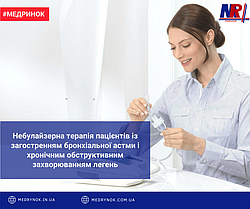 Небулайзерна терапія пацієнтів із загостренням бронхіальної астми і хронічним обструктивним захворювання легень