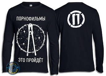 Футболка довгий рукав ПОРНОФИЛЬМЫ Это пройдет, фото 1