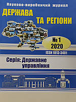 Науково-виробничий журнал Держава та регіони 2020 Серія: Державне управління