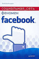 Соціальна мережа. Феномен Facebook
