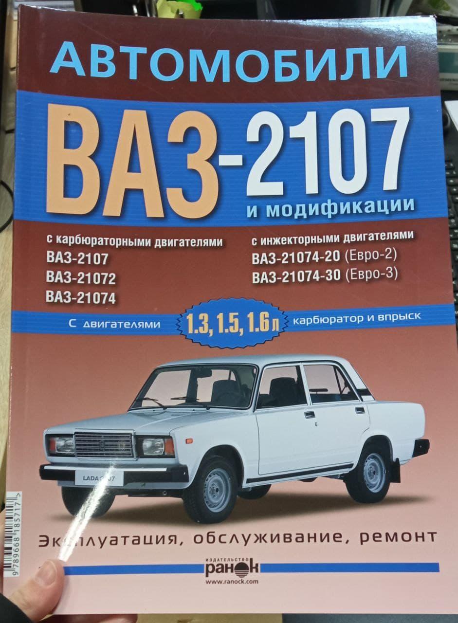 Автомобили ВАЗ-2107. Эксплуатация, обслуживание, ремонт