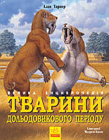 Детская книга Животные доледникового периода, на украинском, 305183, для детей от 8 лет, Пакунок малюка