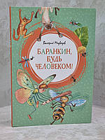 Книга "Баранкин, будь человеком" Валерий Медведев