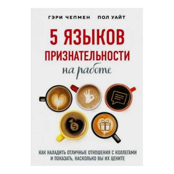 Гері Чепмен, Пол Уайт Пол - 5 мов оцінювання на роботі, фото 1