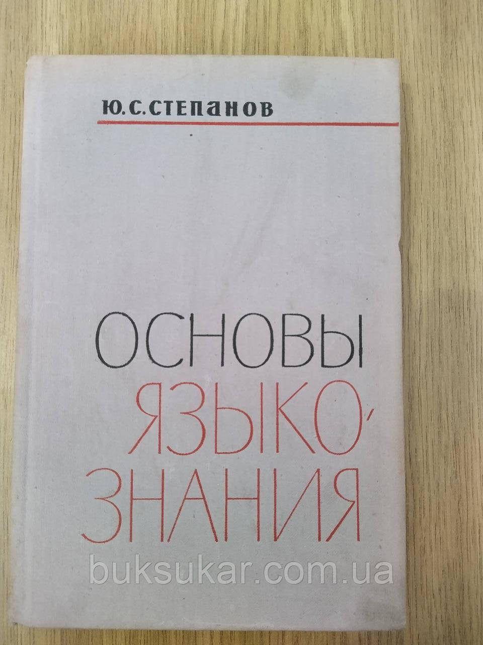 Степанів Ю.С. Основи мовленняттю