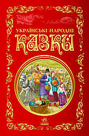 Книга Українські народні казки. Кращі казки (Ранок)