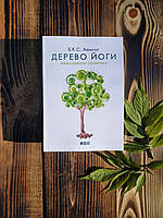 "Дерево йоги. Ежедневная практика" Б.К.С. Айенгар