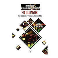 Книга "20 ошибок, которые разрушают вашу жизнь, и как их избежать" - Майкл Роуч