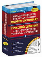 Сучасний англо-український, українсько-англійський словник.100 000 слів