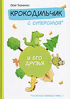 Олег Ткаченко. Крокодильчик с суперсилой и его друзья.