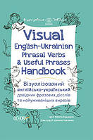 Visual English-Ukrainian Phrasal Verbs & Useful Phrases Hand-book Основа Візуалізований англійсько-український