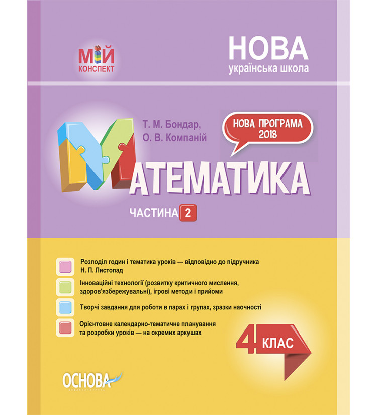 НУШ Мій конспект Основа Математика 4 клас Частина 2 за підручником Листопад