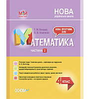 НУШ Мій конспект Основа Математика 4 клас Частина 2 за підручником Листопад