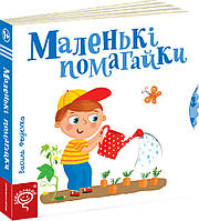 Маленькі помагайки Сторінки-цікавинки Школа Василь Федієнко