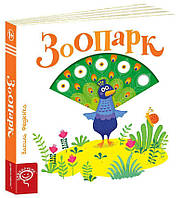 Зоопарк Сторінки-цікавинки Школа Василь Федієнко