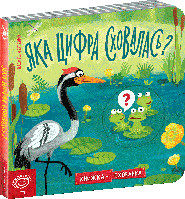 Яка цифра сховалась? Книжка схованка Школа Василь Федієнко