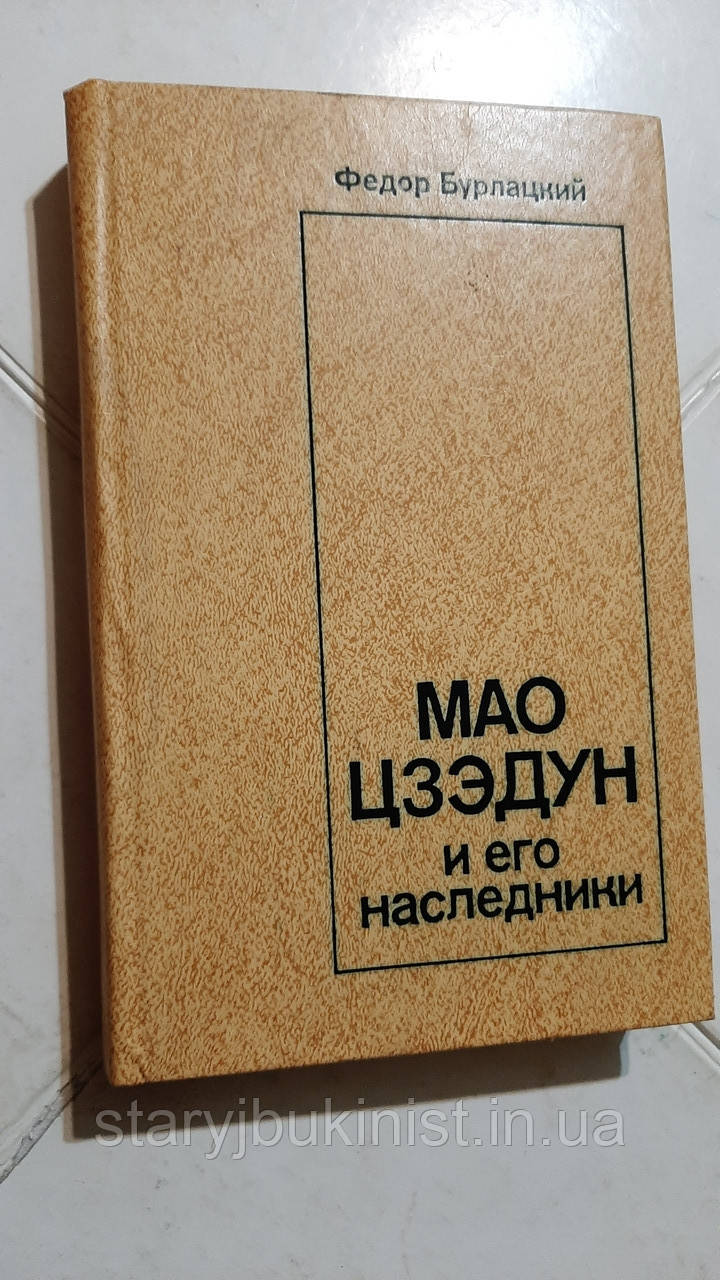 Мао Цзедун і його спадкоємець Ф. Бірлацький