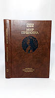 Волков Г. Мир Пушкина: личность, мировоззрение, окружение (б/у).