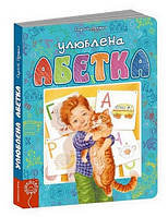 УЛЮБЛЕНА АБЕТКА (блакитна) Цушко С. Укр (Школа)
