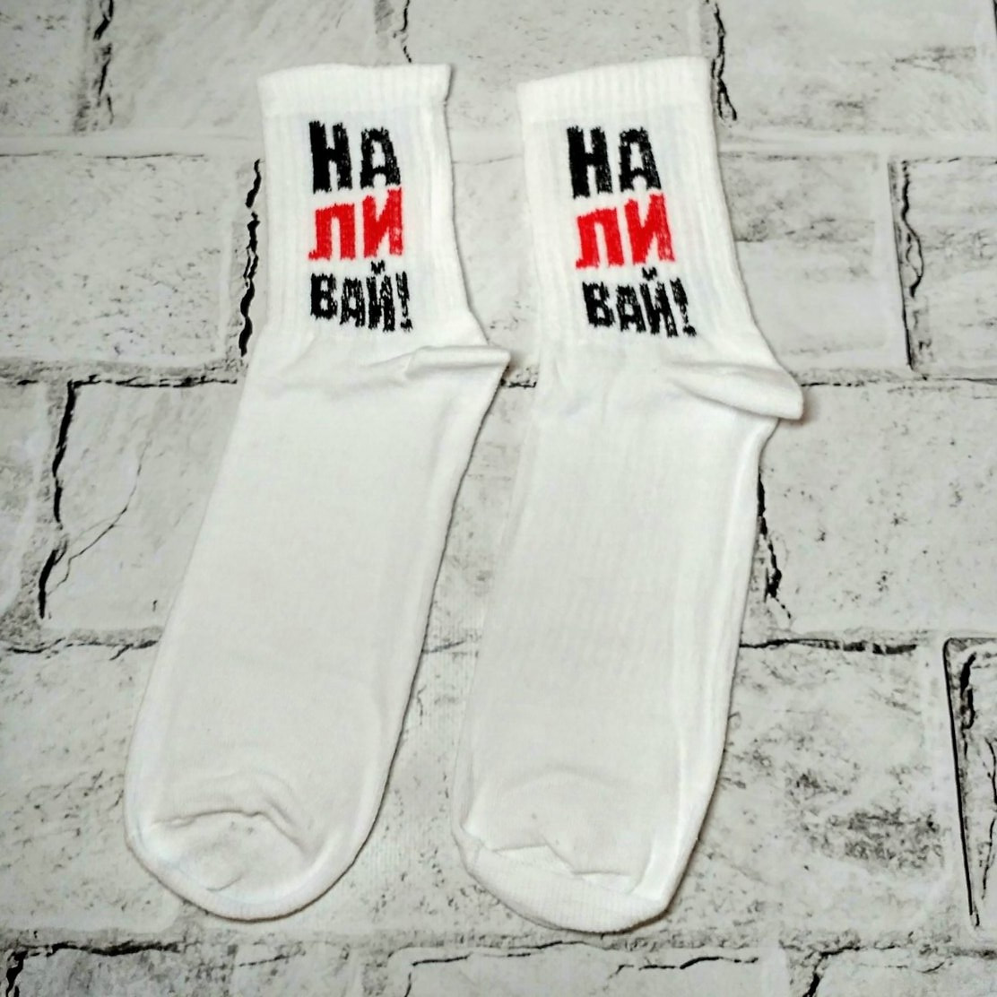 Шкарпетки високі чоловічі хіпстер тренд, з написом Наливай!