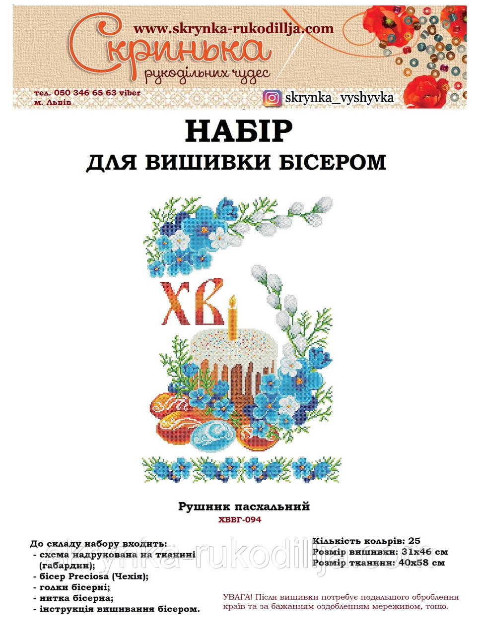 НАБІР для вишивки бісером Рушник пасхальний великодній ХВВг-094