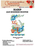 НАБІР для вишивки бісером Рушник пасхальний великодній ХВВг-094