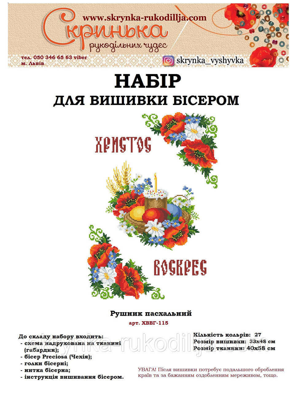 НАБІР для вишивки бісером Рушник пасхальний великодній ХВВг-115