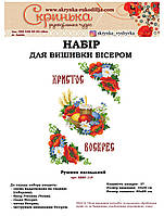 НАБІР для вишивки бісером Рушник пасхальний великодній ХВВг-115