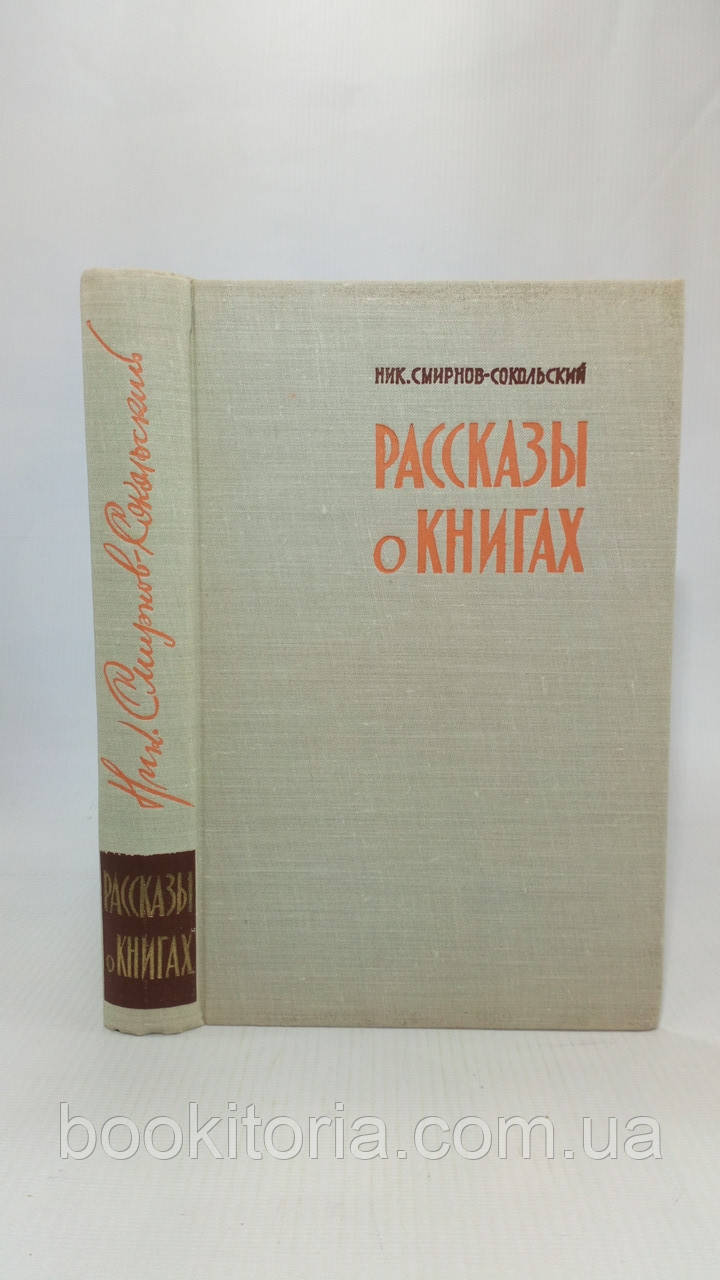 Смирнів-Сокольський Н. Розповіді про книги (б/у).