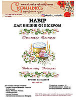 НАБІР для вишивки бісером Рушник пасхальний великодній ХВВг-053