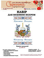 НАБІР для вишивки бісером Рушник пасхальний великодній ХВВг-067