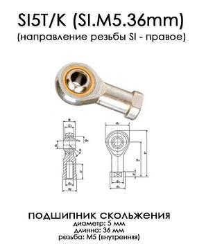 SI5T/K SI (напрям різьби SI - праве) підшипник ковзання для заточувального верстата Ruixin PRO RX008 М5 36мм